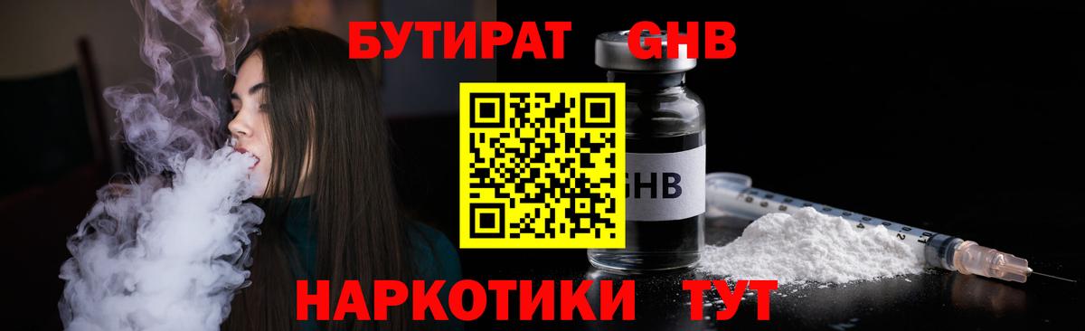 Бутират Butirat Звенигород