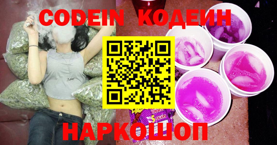 Кодеин Purple Drank Звенигород