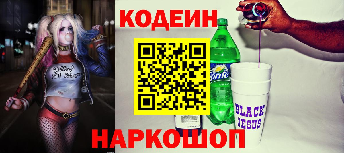 Кодеиновый сироп Lean напиток Lean (лин)  Кодеин Purple Drank  Вход с VPN  Звенигород 